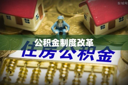 台江公积金制度改革