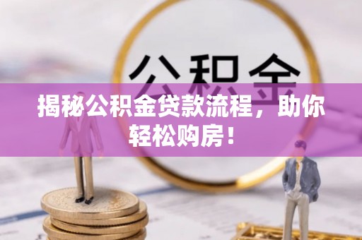 台江揭秘公积金贷款流程，助你轻松购房！