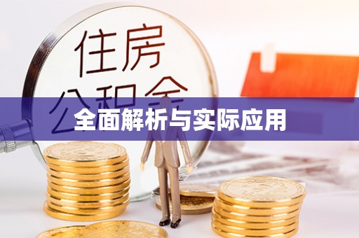 台江全面解析与实际应用