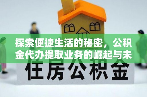 台江探索便捷生活的秘密，公积金代办提取业务的崛起与未来发展