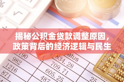 台江揭秘公积金贷款调整原因，政策背后的经济逻辑与民生考量