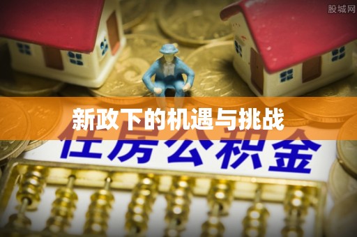 台江新政下的机遇与挑战