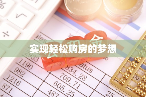 台江实现轻松购房的梦想