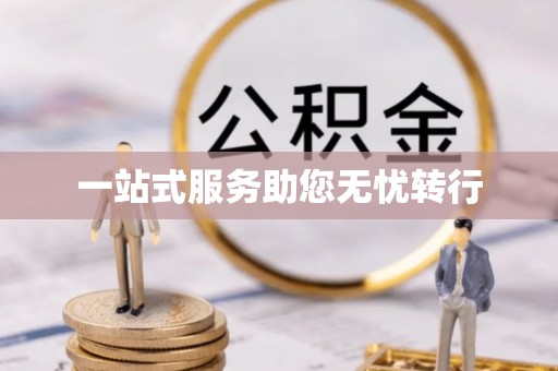 台江一站式服务助您无忧转行