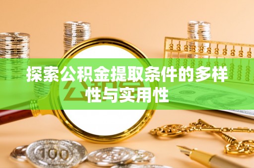 台江探索公积金提取条件的多样性与实用性