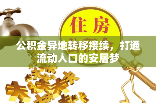 台江公积金异地转移接续，打通流动人口的安居梦