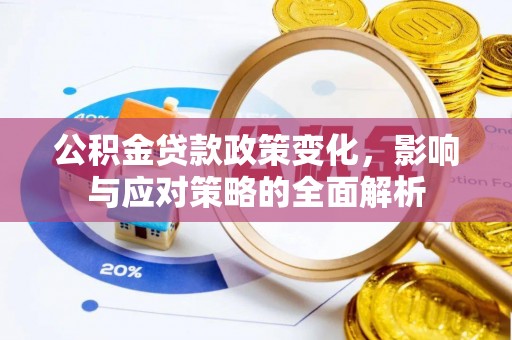 台江公积金贷款政策变化，影响与应对策略的全面解析
