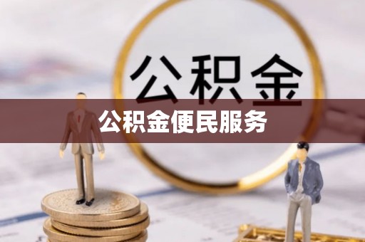 台江公积金便民服务