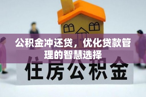 台江公积金冲还贷，优化贷款管理的智慧选择