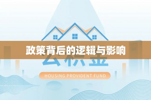 台江政策背后的逻辑与影响