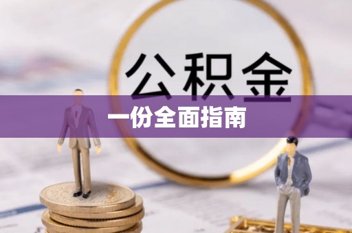 台江一份全面指南