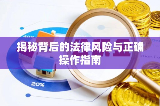 台江揭秘背后的法律风险与正确操作指南