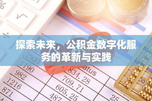 台江探索未来，公积金数字化服务的革新与实践