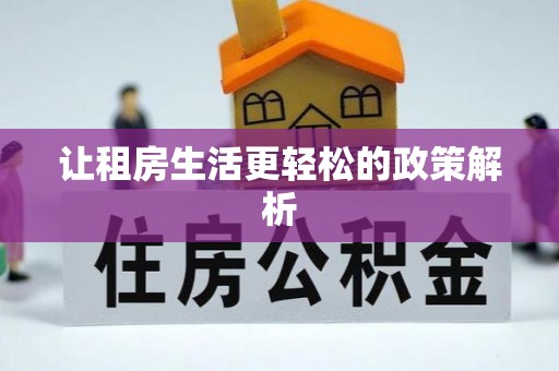 台江让租房生活更轻松的政策解析
