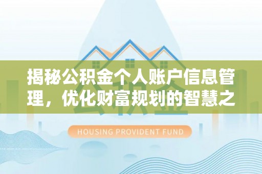 台江揭秘公积金个人账户信息管理，优化财富规划的智慧之选