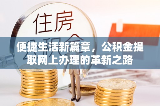 台江便捷生活新篇章，公积金提取网上办理的革新之路