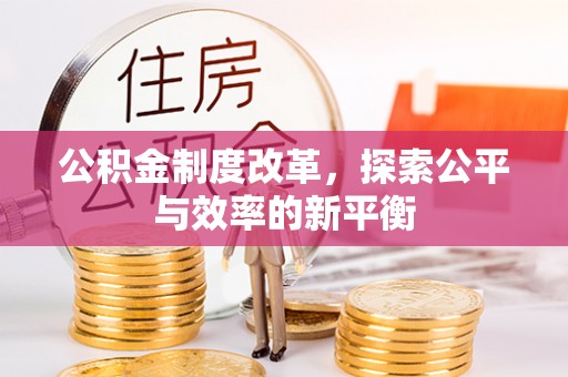 台江公积金制度改革，探索公平与效率的新平衡