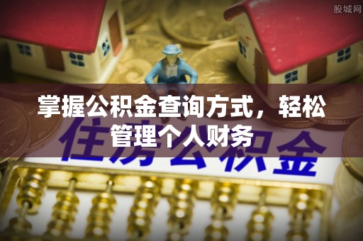 台江掌握公积金查询方式，轻松管理个人财务