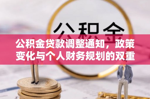 台江公积金贷款调整通知，政策变化与个人财务规划的双重影响