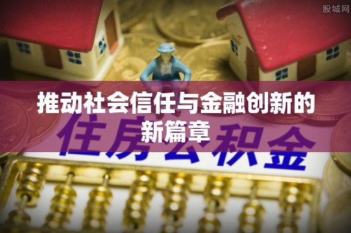 台江推动社会信任与金融创新的新篇章
