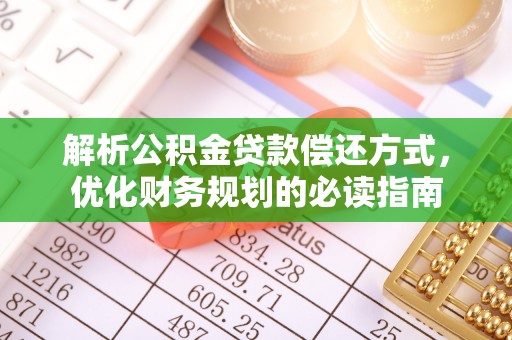 台江解析公积金贷款偿还方式，优化财务规划的必读指南