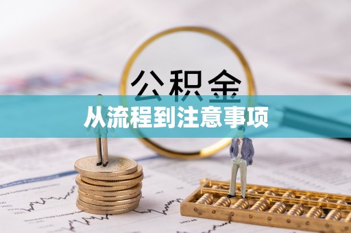 台江从流程到注意事项