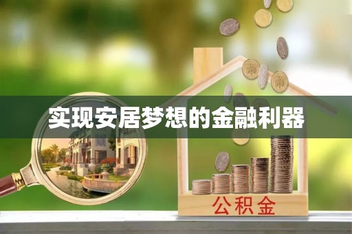 台江实现安居梦想的金融利器