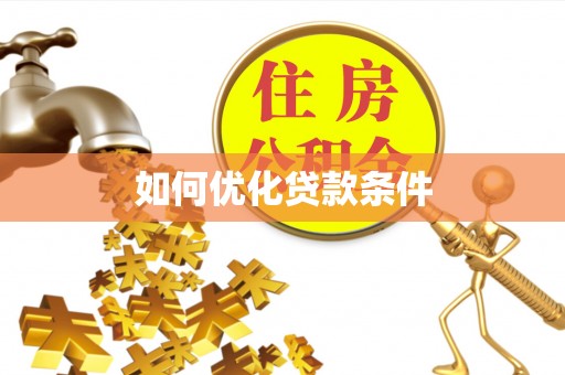 台江如何优化贷款条件