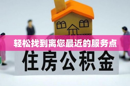 台江轻松找到离您最近的服务点