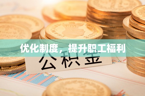 台江优化制度，提升职工福利