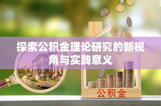台江探索公积金理论研究的新视角与实践意义