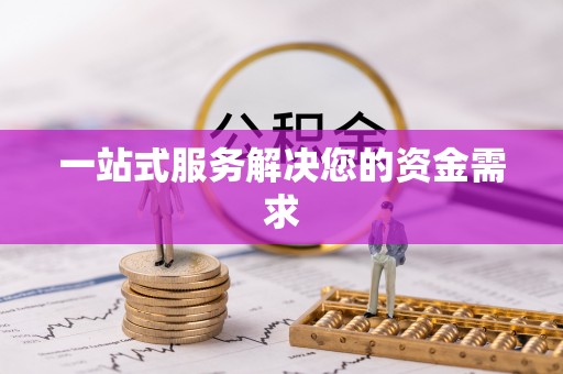 台江一站式服务解决您的资金需求
