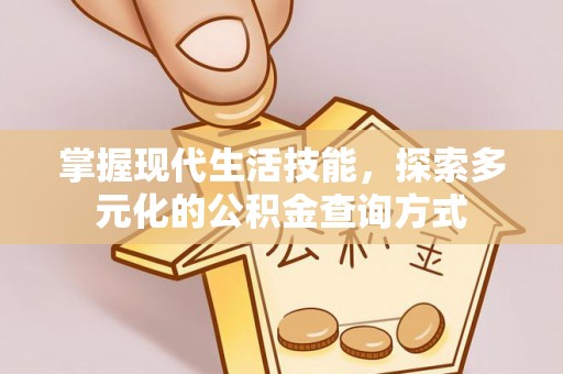 台江掌握现代生活技能，探索多元化的公积金查询方式