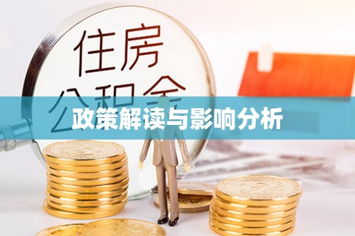 台江政策解读与影响分析