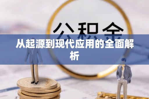台江从起源到现代应用的全面解析