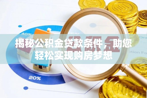 台江揭秘公积金贷款条件，助您轻松实现购房梦想