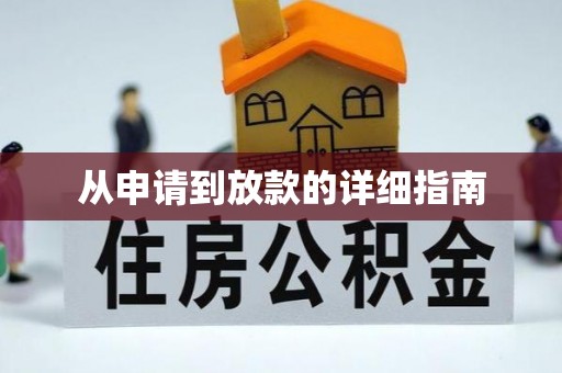 台江从申请到放款的详细指南