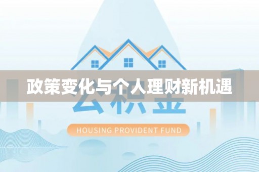 台江政策变化与个人理财新机遇