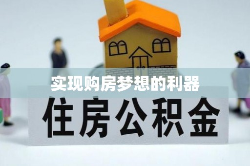 台江实现购房梦想的利器