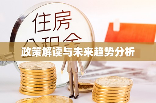 台江政策解读与未来趋势分析