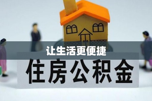 台江让生活更便捷