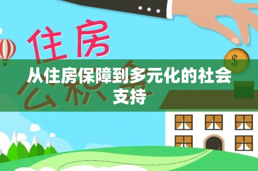 台江从住房保障到多元化的社会支持