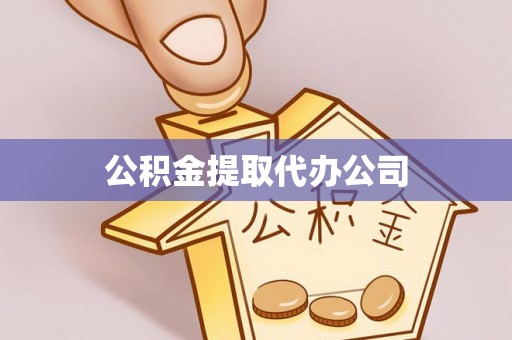 台江公积金提取代办公司