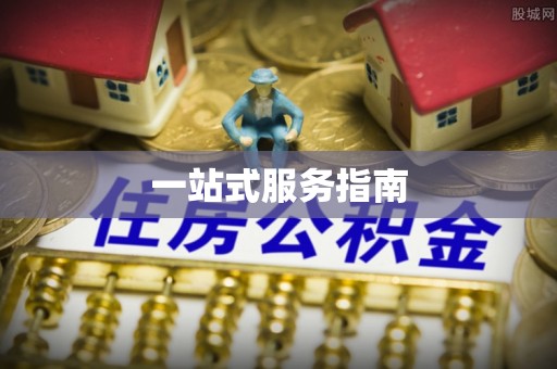 台江一站式服务指南