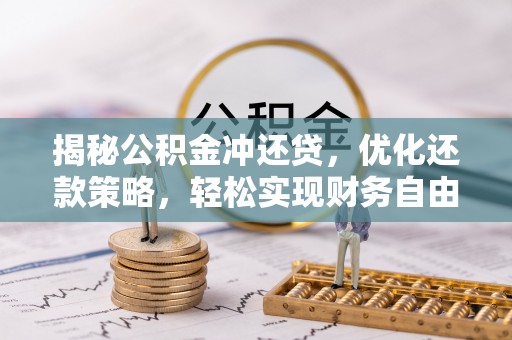 台江揭秘公积金冲还贷，优化还款策略，轻松实现财务自由
