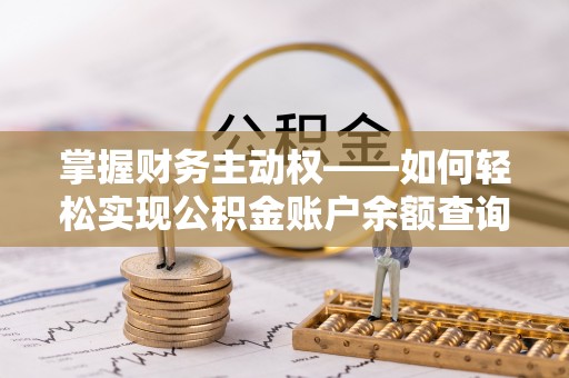 台江掌握财务主动权——如何轻松实现公积金账户余额查询