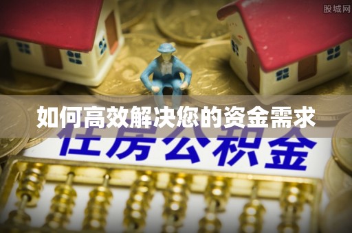 台江如何高效解决您的资金需求