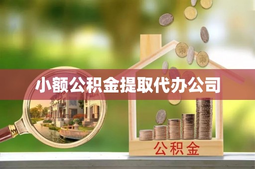 台江小额公积金提取代办公司