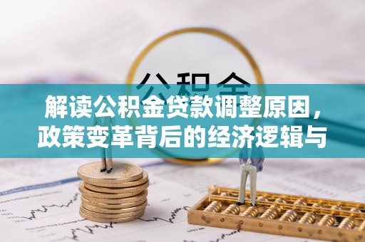 台江解读公积金贷款调整原因，政策变革背后的经济逻辑与民生影响