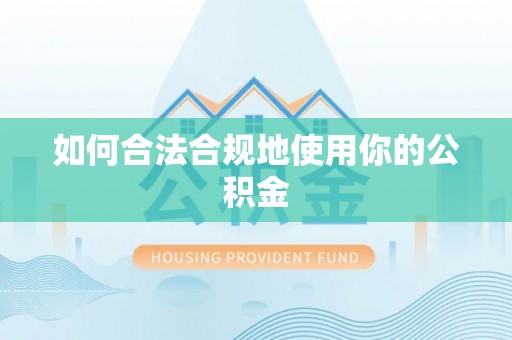 台江如何合法合规地使用你的公积金